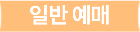 예매하기