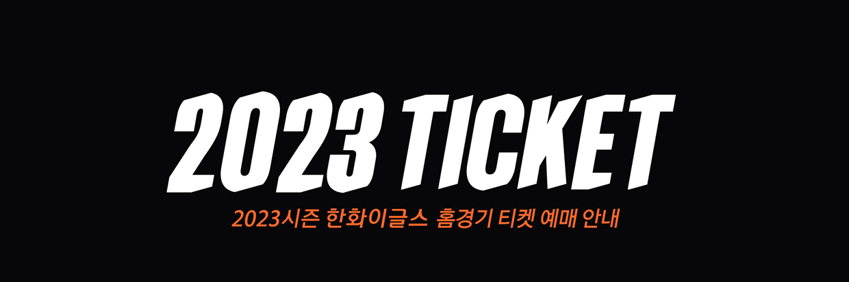 2022시즌 한화이글스 홈경기 티켓 예매 안내
