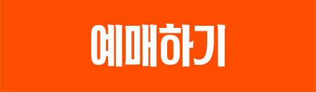 일반 예매